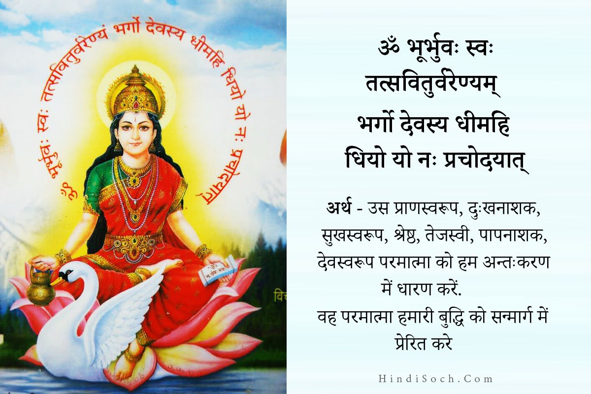 Gayatri Mantra in Hindi with Meaning गायत्री मंत्र अर्थ