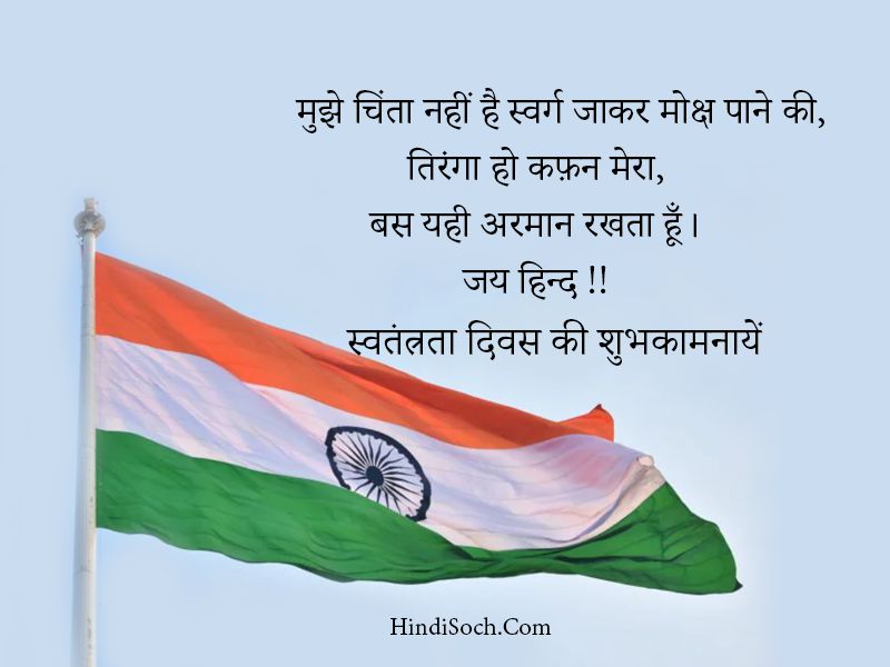 15 August Independence Day Status in Hindi