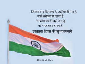 30 Best Independence Day Status in Hindi | स्वतंत्रता दिवस स्टेटस