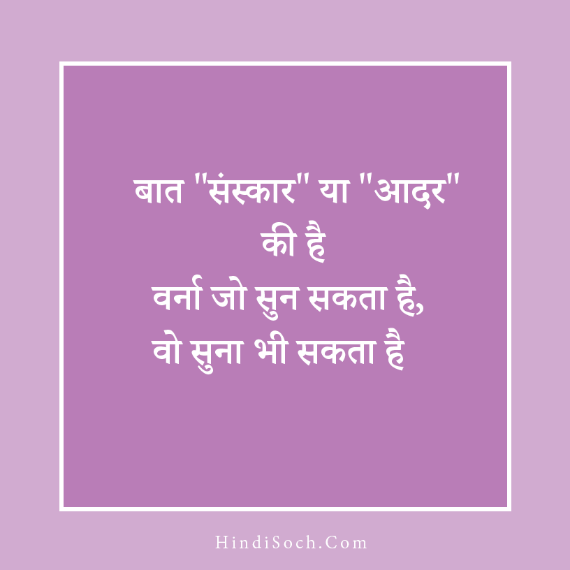 Best Sanskar Thoughts in Hindi