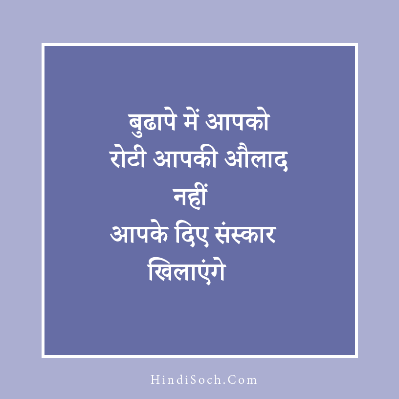 Budhapa Sanskar Quotes in Hindi