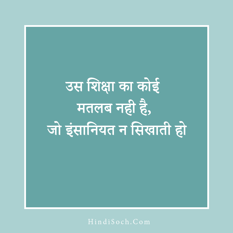 Shiksha Sanskar Hindi Quotes