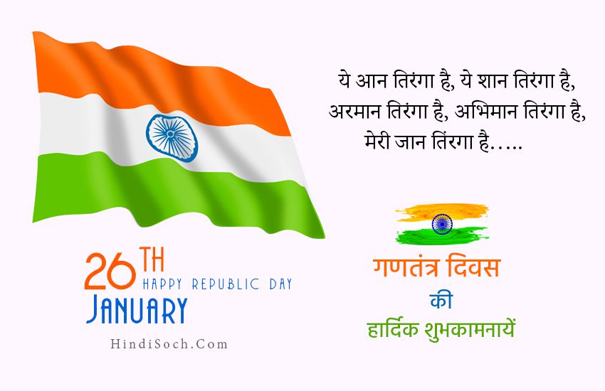 Happy Republic Day Tiranga Wishes Image in Hindi