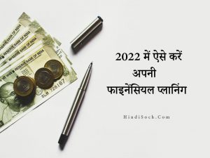 2022 में ऐसे करें अपनी फाइनेंसियल प्लानिंग | Financial Planning in Hindi