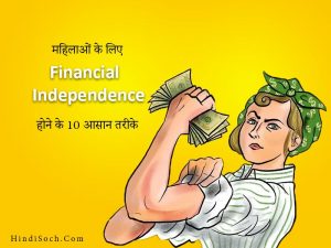 महिलाओं के लिए Financial Independence होने के 10 आसान तरीके