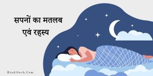 1000+ Meaning of Dreams in Hindi सपनो का मतलब एवं रहस्य
