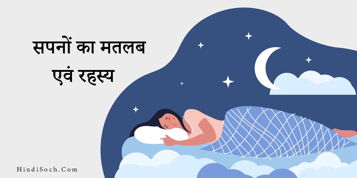 Swapna Fal, Sapno Ka Matlab, Meaning of Dreams in Hindi