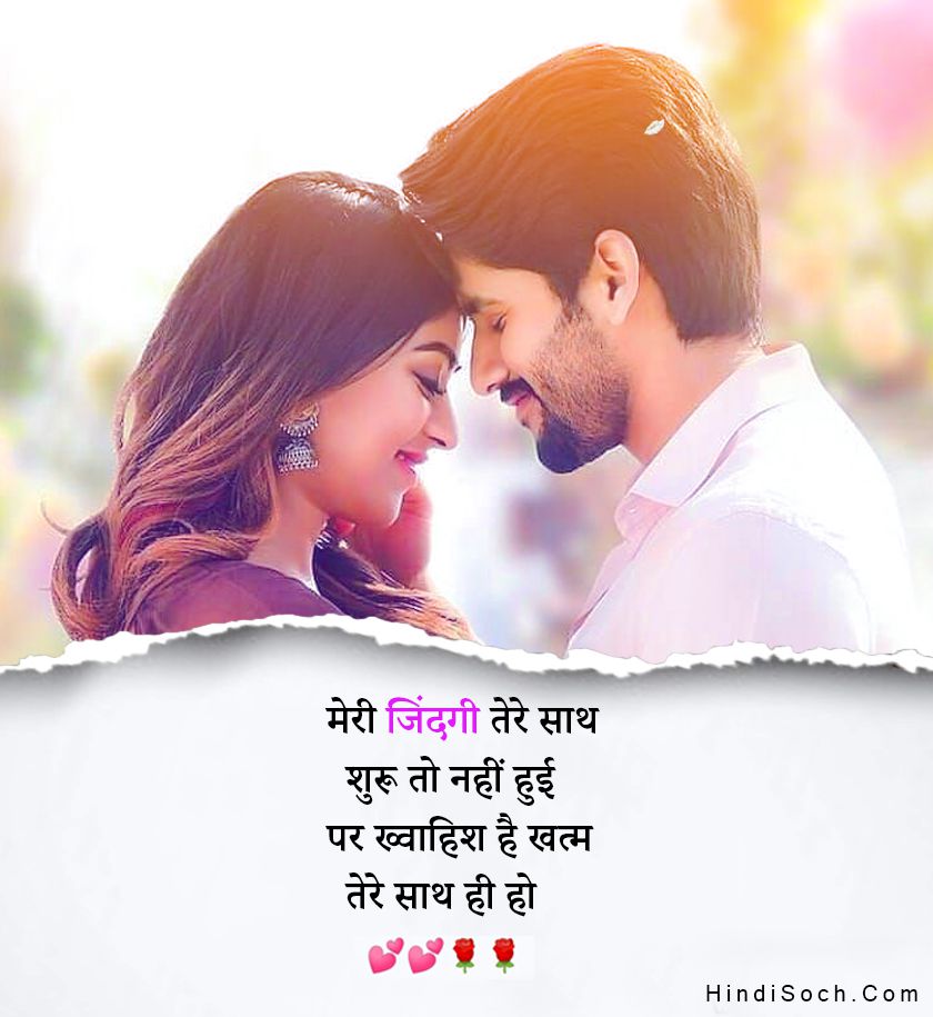 Love Shayari In Hindi - Hindi Soch